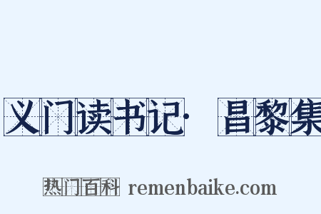 义门读书记·昌黎集是什么意思的图片